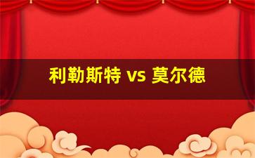 利勒斯特 vs 莫尔德